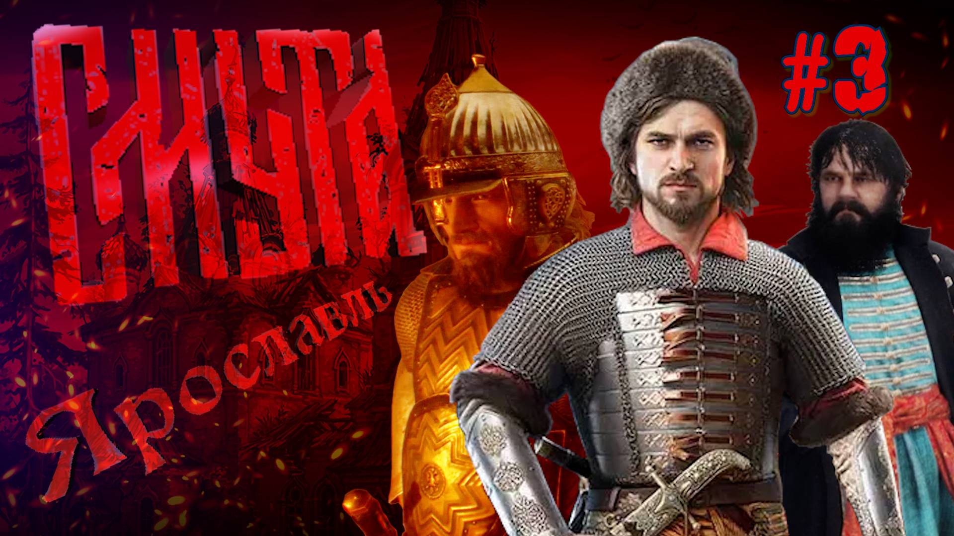 ЮРИЙ ОТПРАВИЛСЯ В НОВЫЙ ГОРОД ЯРОСЛАВЛЬ СМУТА ПРОХОЖДЕНИЕ. №3 смотреть онлайн