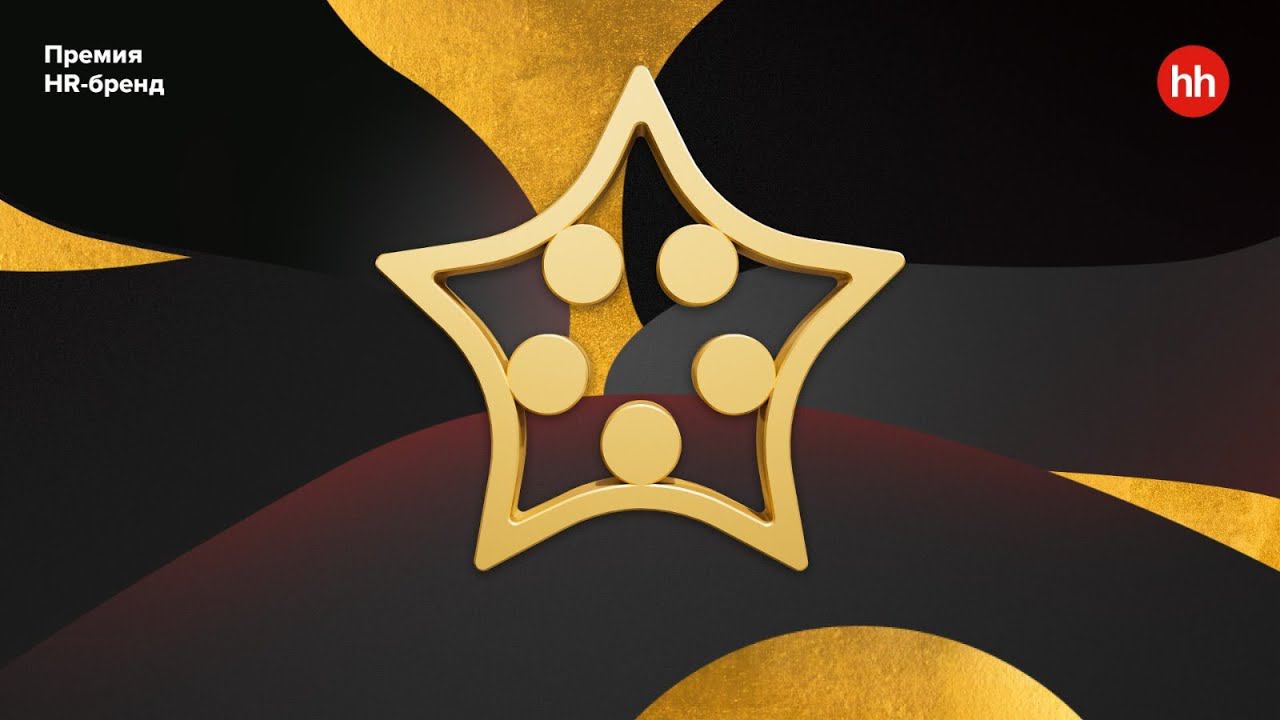 17-я церемония награждения победителей Премии HR-бренд 2022 смотреть онлайн