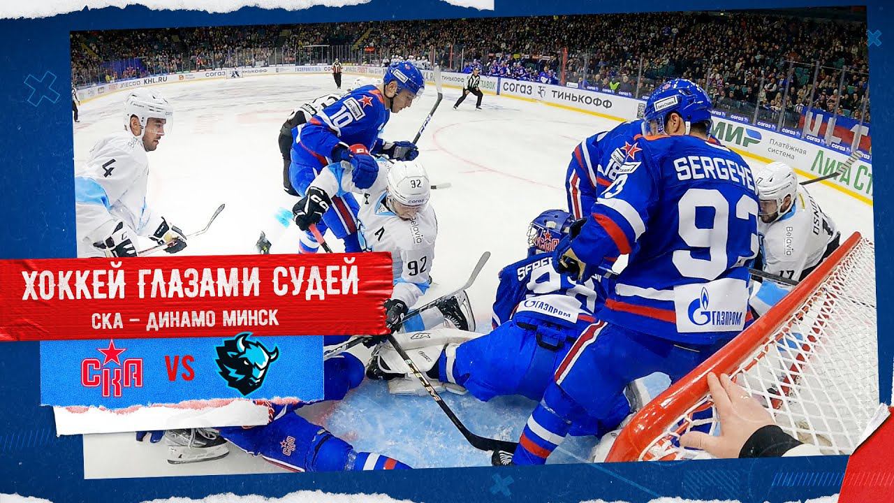 ХОККЕЙ ГЛАЗАМИ СУДЕЙ | СКА – Динамо Минск смотреть онлайн