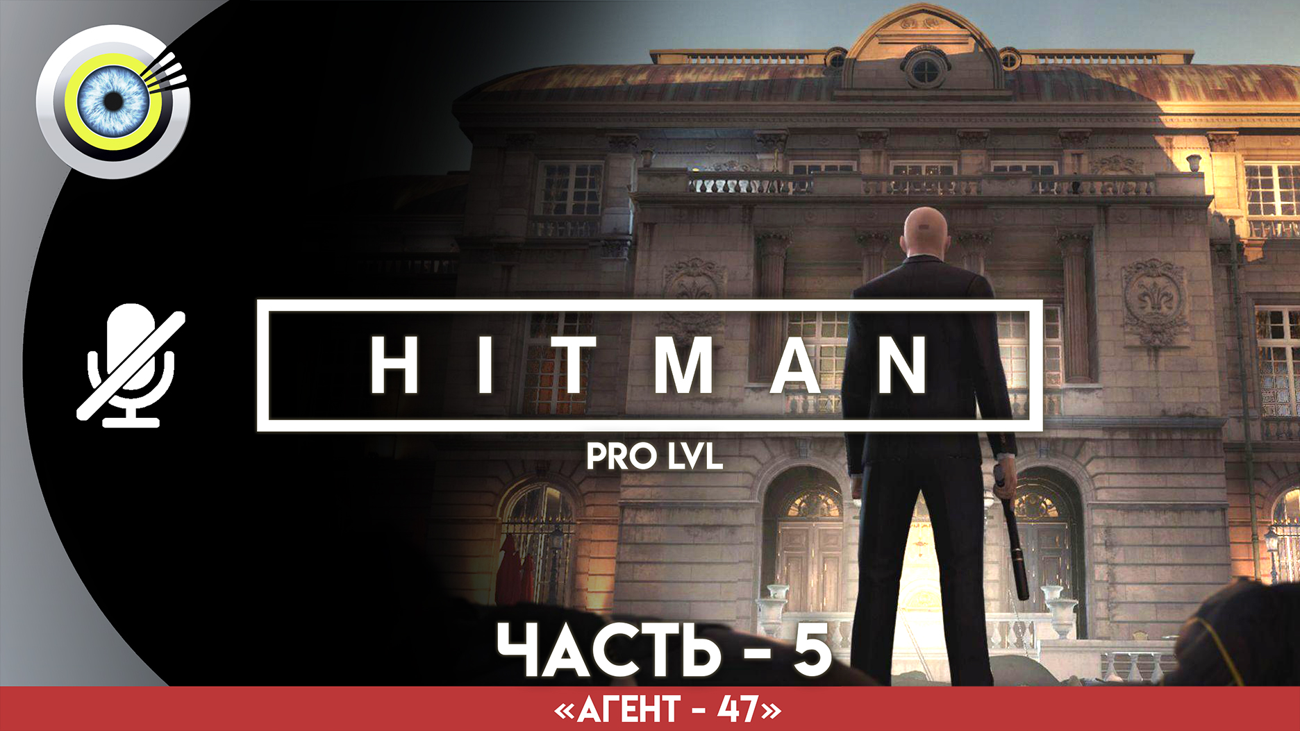 «Фотобомба» Прохождение HITMAN 1 (Pro lvl) Без комментариев — Часть 5 смотреть онлайн