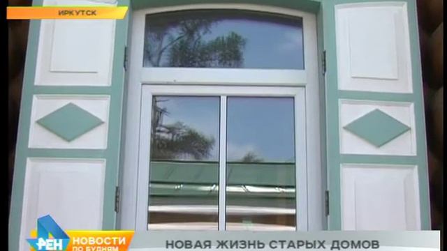 Ремонт домов-памятников в Иркутске сопровождает целый ряд сложностей смотреть онлайн