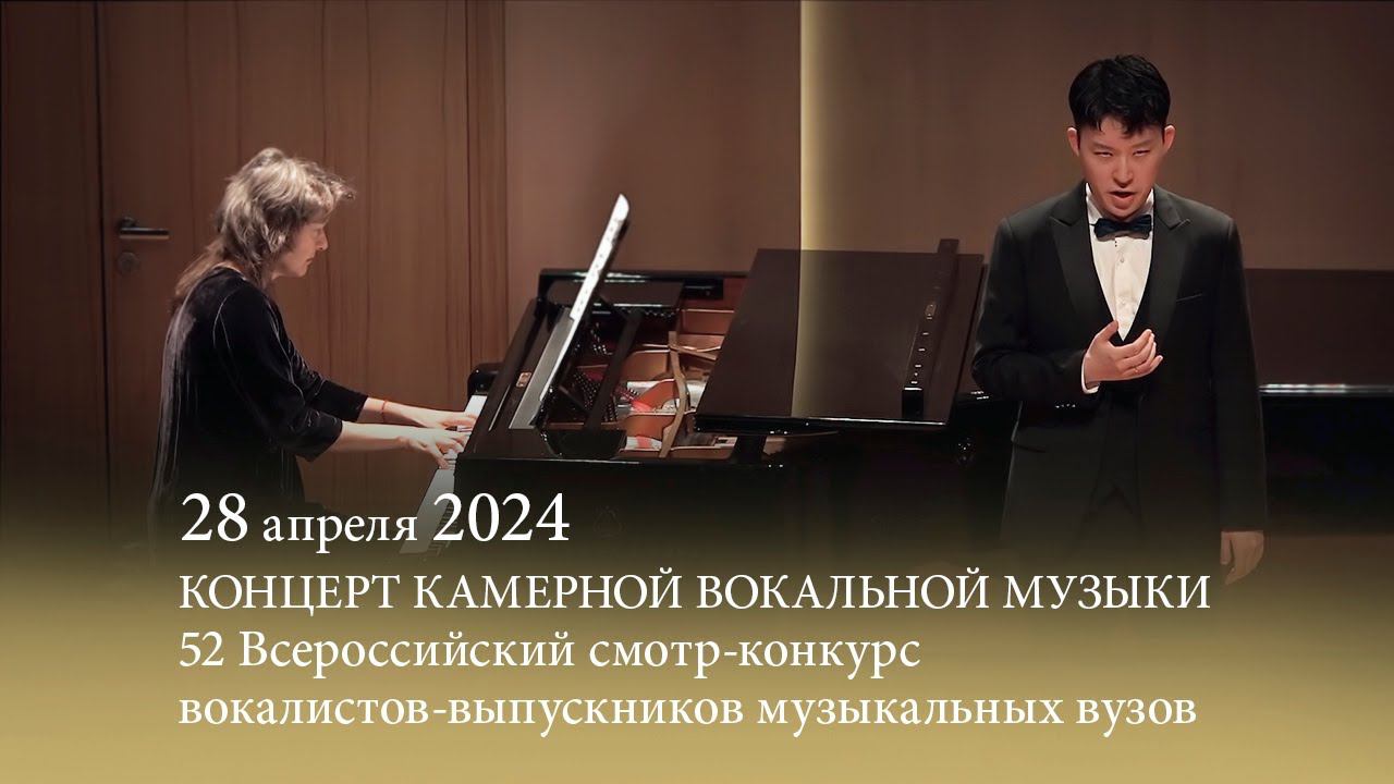 52 Всероссийский смотр-конкурс вокалистов-выпускников музыкальных вузов смотреть онлайн
