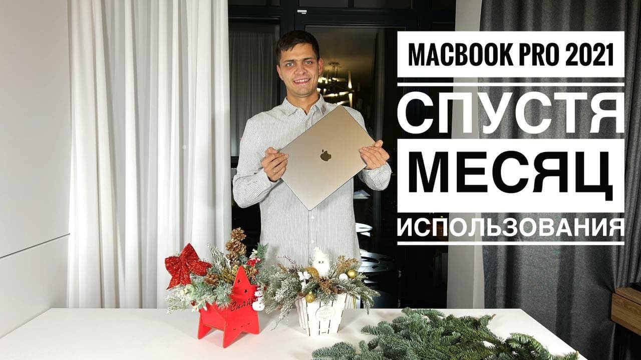MacBook Pro 2021 M1 спустя месяц использования