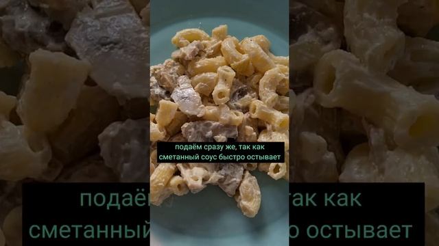 Макароны с грибами в сметанном соусе. Макароны с грибами. Вкусный ужин за 30 минут. смотреть онлайн