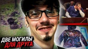 Две могилы один друг. Жуткая история Стивена Макафи