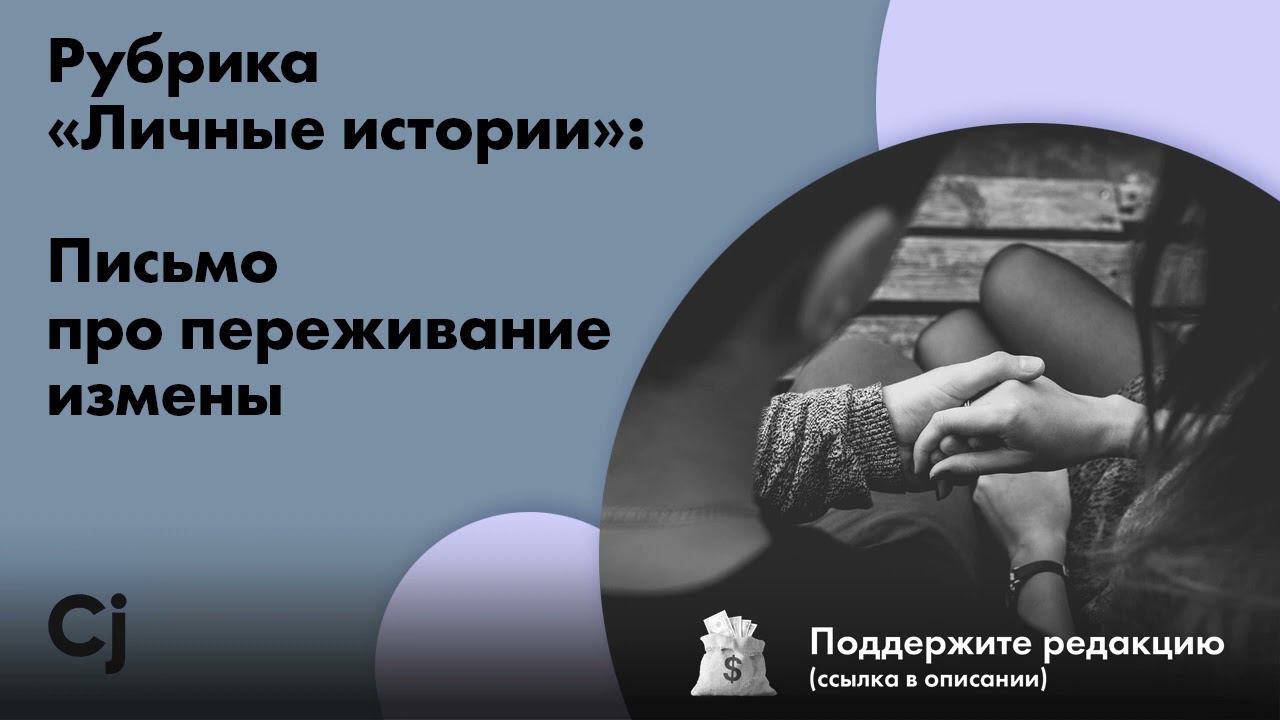 Рубрика «Личные истории»: Письмо про переживание измены смотреть онлайн