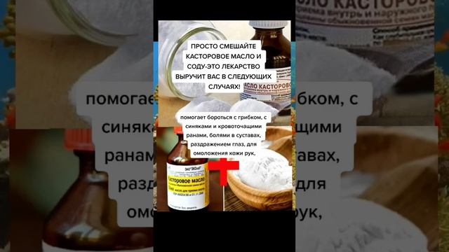 просто смешайте касторовое масло и соду #народнаямедицина #полезныесоветы смотреть онлайн