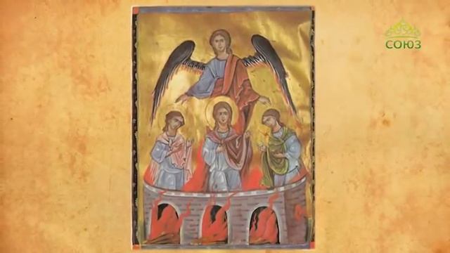 Церковный календарь 30 декабря 2017г. Пророк Даниил и святые три отрока Анания, Азария и Мисаил смотреть онлайн