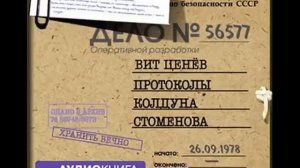 Протоколы колдуна стаменова.