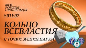 Кольцо Всевластия с точки зрения науки