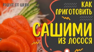 Как приготовить САШИМИ из лосося. Японская кухня. Рецепт приготовления из красной рыбы нерки.
