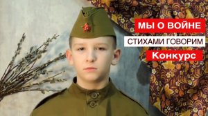 СТИХИ О ВОЙНЕ НА КОНКУРС ЧТЕЦОВ ДЛЯ ДЕТЕЙ "МЫ О ВОЙНЕ СТИХАМИ ГОВОРИМ" КО ДНЮ ПОБЕДЫ 9 МАЯ ДО СЛЁЗ