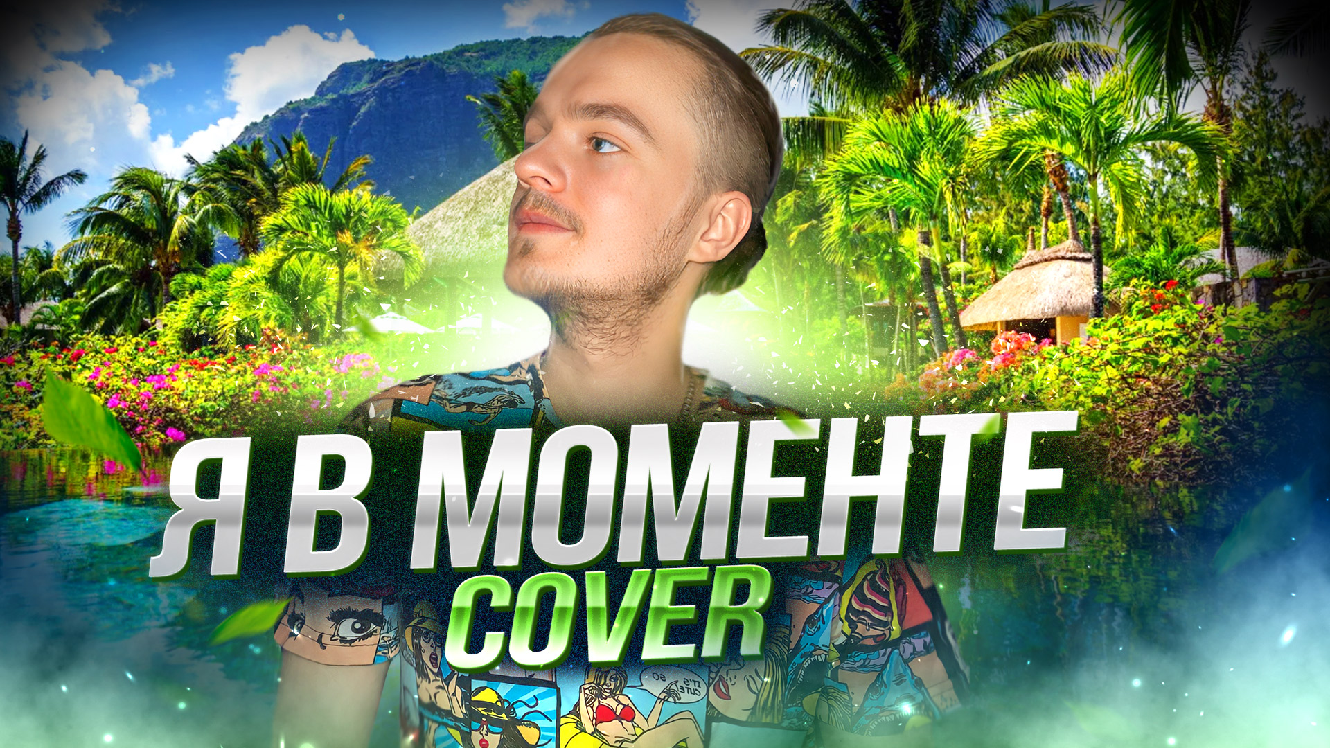 Я в моменте | Cover смотреть онлайн