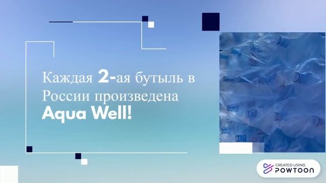 Видео презентация Aqua Well смотреть онлайн