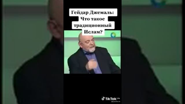 Гайдар Джемаль: что такое традиционный Ислам? смотреть онлайн