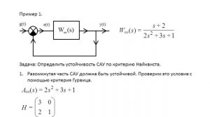 Теория автоматического управления. Лекция 11. Критерий Найквистa