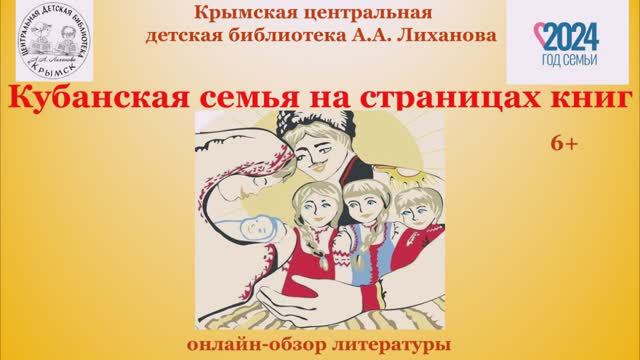 Кубанская семья на страницах книг