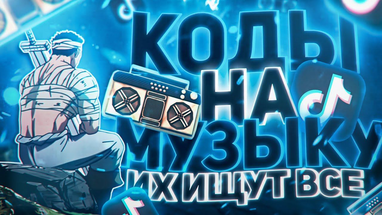ЛУЧШИЕ РАБОЧИЕ КОДЫ НА МУЗЫКУ В РОБЛОКСЕ [16 ПЕСЕН] | ROBLOX | ИЮЛЬ 2024 смотреть онлайн