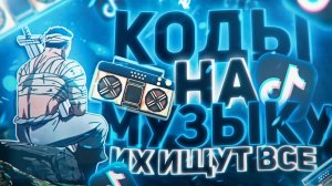 ЛУЧШИЕ РАБОЧИЕ КОДЫ НА МУЗЫКУ В РОБЛОКСЕ [16 ПЕСЕН] | ROBLOX | ИЮЛЬ 2024