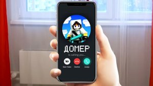 МНЕ ПОЗВОНИЛ ДОМЕР...