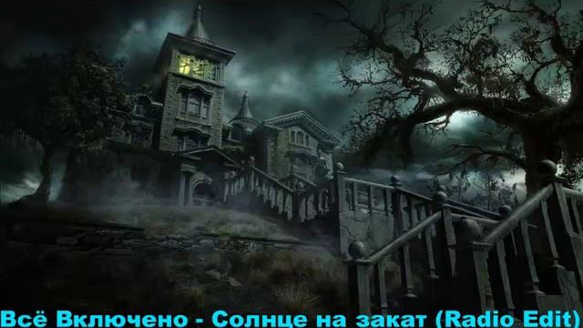 Всё Включено - Солнце на закат (Radio Edit) смотреть онлайн