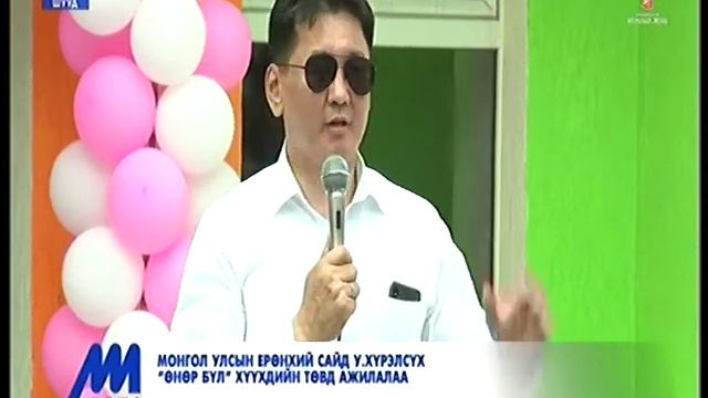 Ерөнхий сайд У.Хүрэлсүх “Өнөр бүл” хүүхдийн төвд ажиллалаа смотреть онлайн