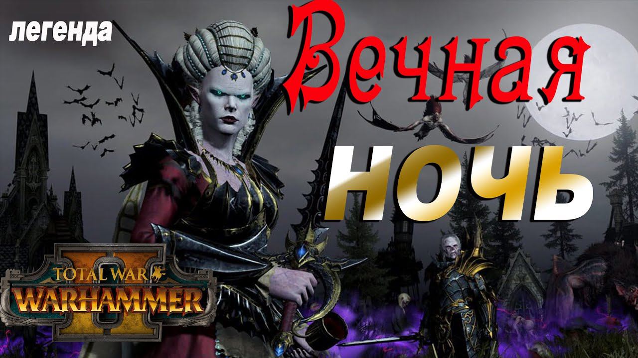 Влад и Изабелла фон Карштайн | Легенда | Total War Warhammer 2 смотреть онлайн