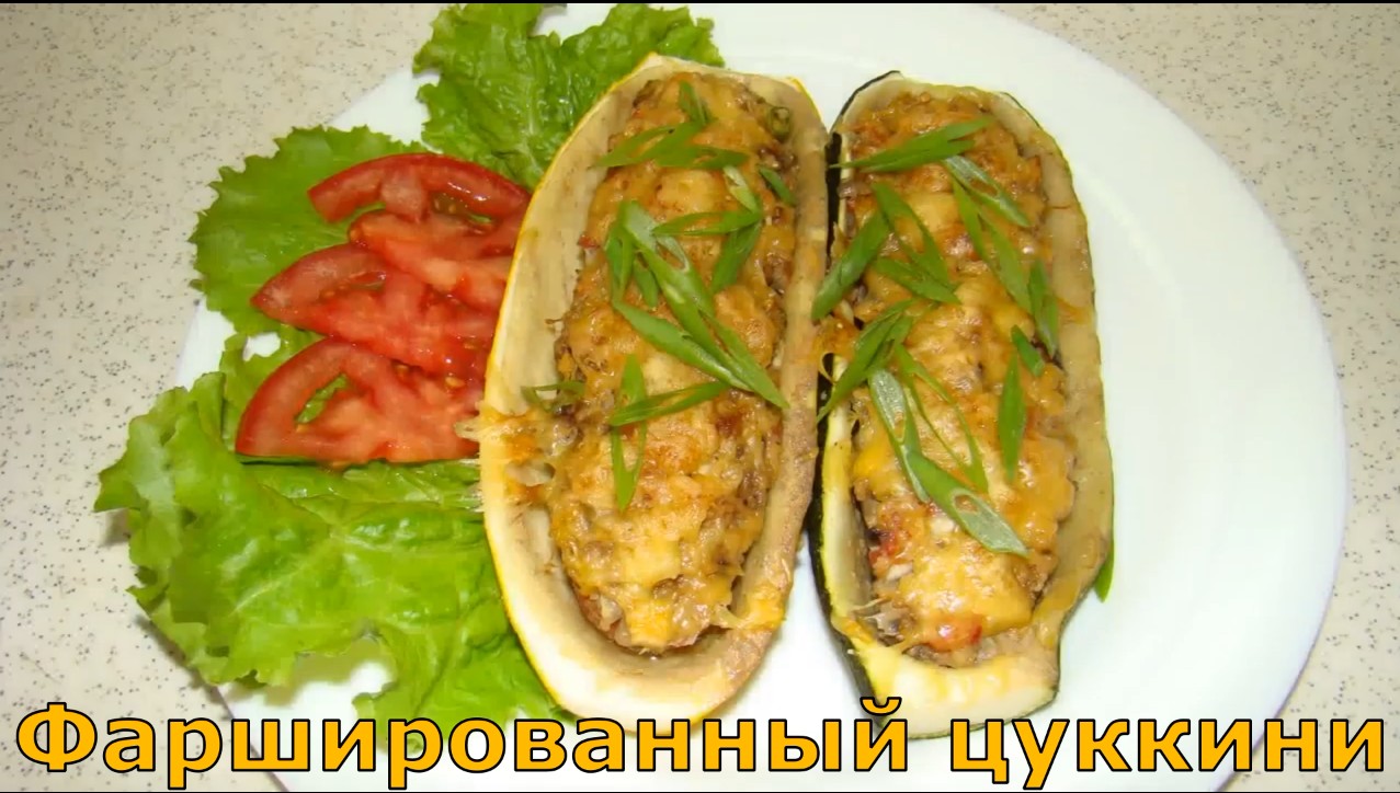 Рецепт "Фаршированный цуккини". смотреть онлайн