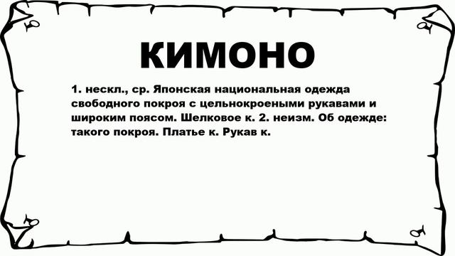 КИМОНО - что это такое? значение и описание смотреть онлайн