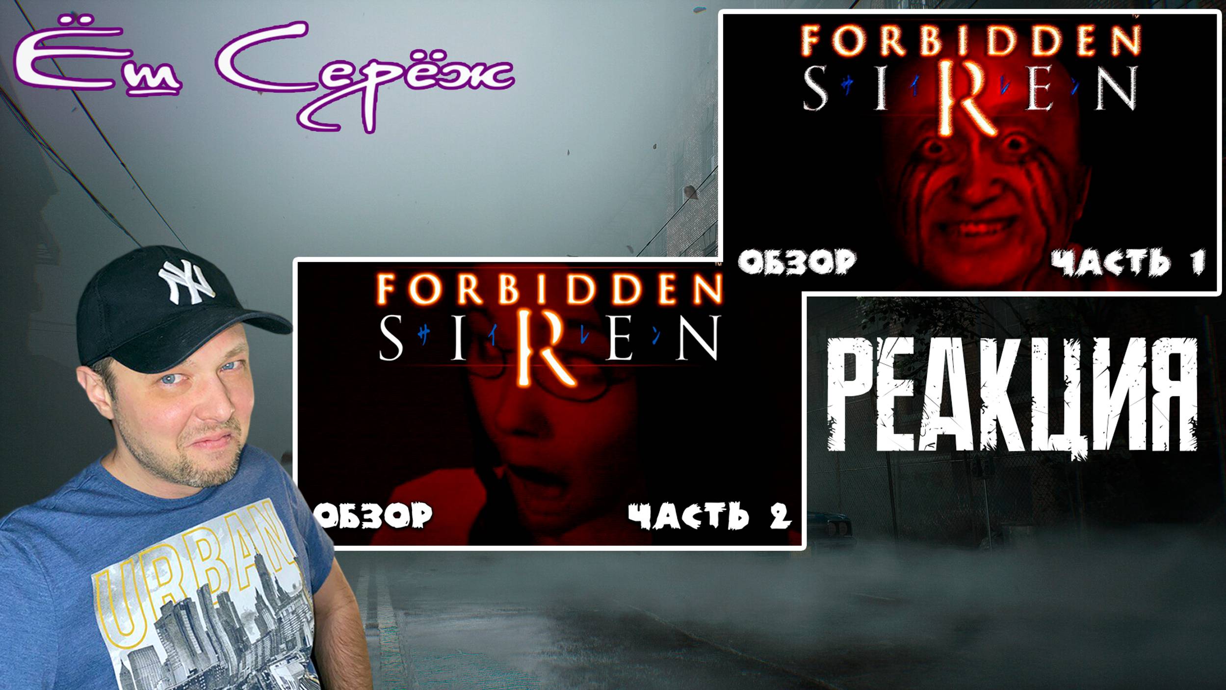 Еш Сереж смотрит Forbidden SIREN 1-2