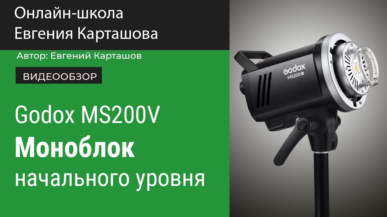 Godox MS200V. Хороший выбор для начинающих фотографов. смотреть онлайн