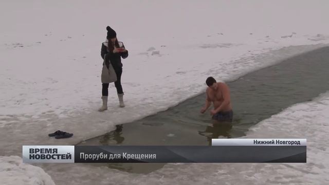 проруби для крещения готовят в Нижнем Новгороде смотреть онлайн
