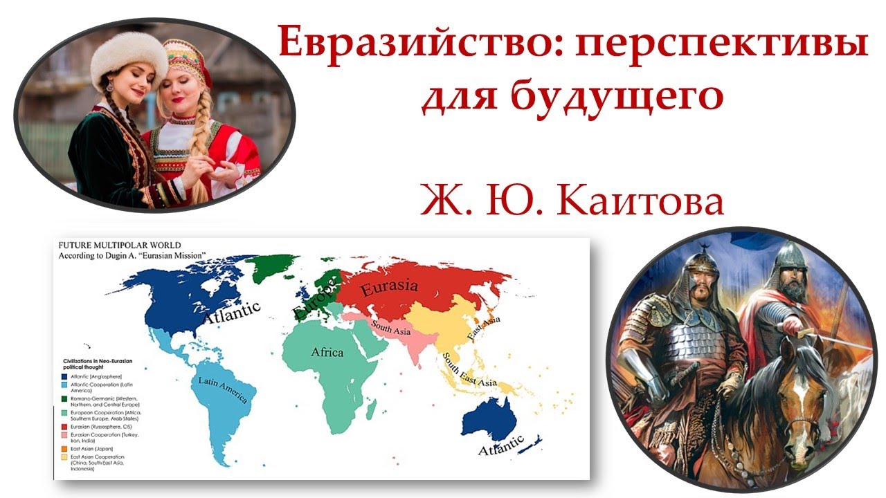 Евразийство: перспективы для будущего смотреть онлайн
