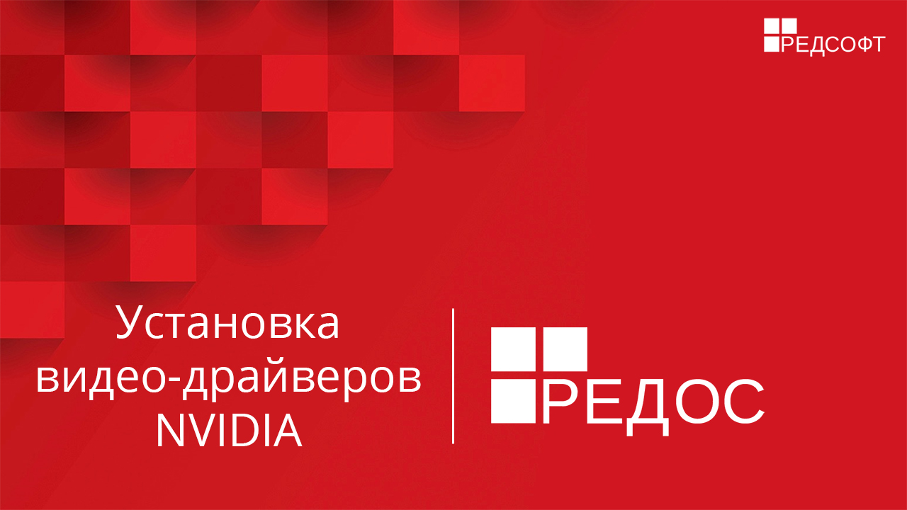 Установка видео-драйверов NVIDIA смотреть онлайн