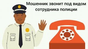 Попросил  мошенника из полиции исполнить Гимн России