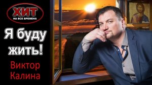 Хит на все времена! Я буду жить!-(2024 год-2025. )
