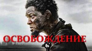 Освобождение | Emancipation (2022)