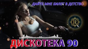 Убойный клубняк -90 х. Слушать на громкую мощность