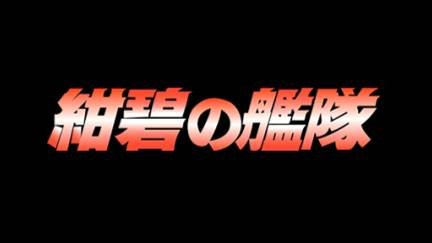 Konpeki no Kantai (PC-FX) смотреть онлайн