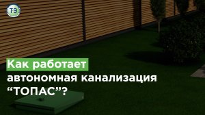 Как работает автономная канализация "ТОПАС"?