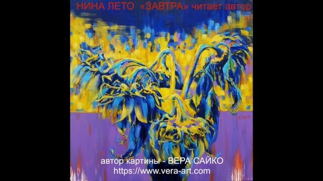 "ЗАВТРА" РАССКАЗ ЧИТАЕТ АВТОР НИНА ЛЕТО (РОМАНОВА) смотреть онлайн