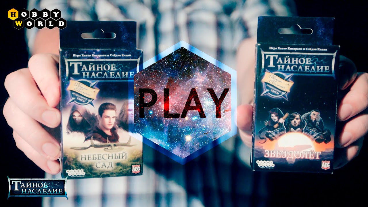 Настольная игра «Тайное наследие» — обзор смотреть онлайн
