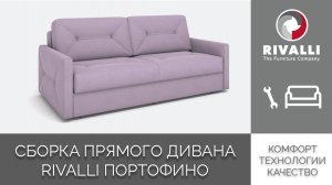 Портофино, сборка прямого дивана.