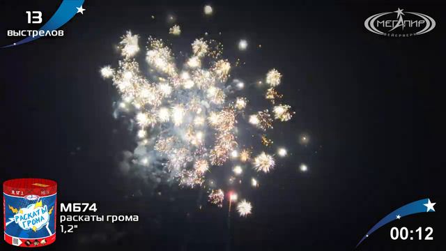 Батарея салютов Раскаты грома (13/1,2") МБ74 смотреть онлайн
