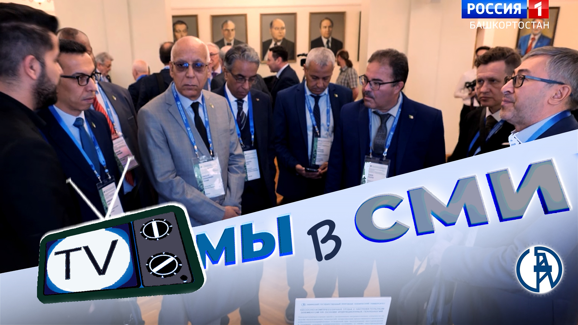 МЫ в СМИ. Выставка-форум «Газ. Нефть. Технологии – 2024» в УГНТУ смотреть онлайн