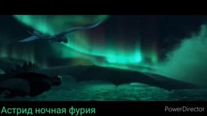 Клип про беззубика и дневную фурию