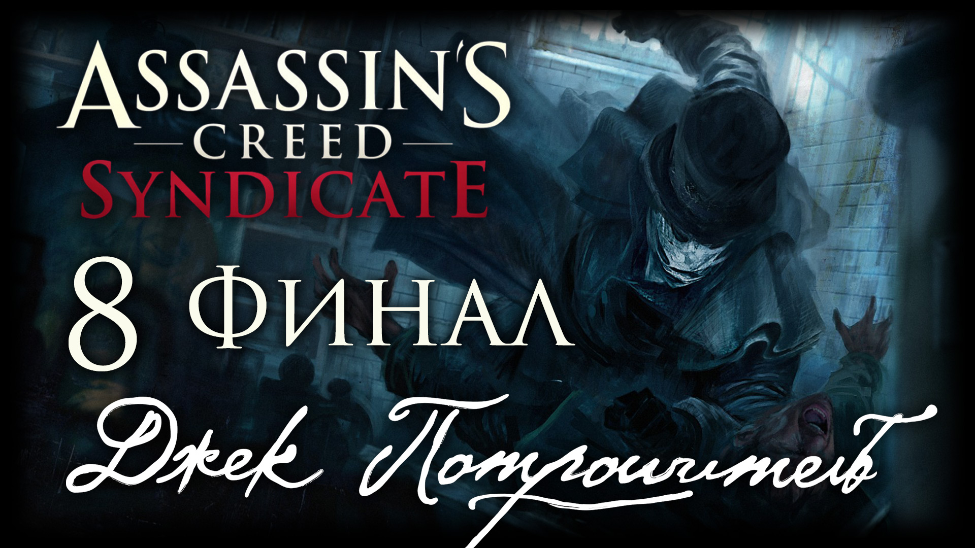 Assassin's Creed: Syndicate - Джек Потрошитель - Прохождение игры [#8] Финал | PC (2016 г.)