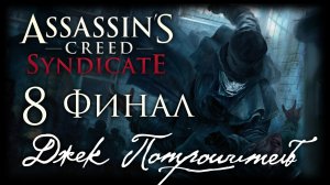 Assassin's Creed: Syndicate - Джек Потрошитель - Прохождение игры [#8] Финал | PC (2016 г.)
