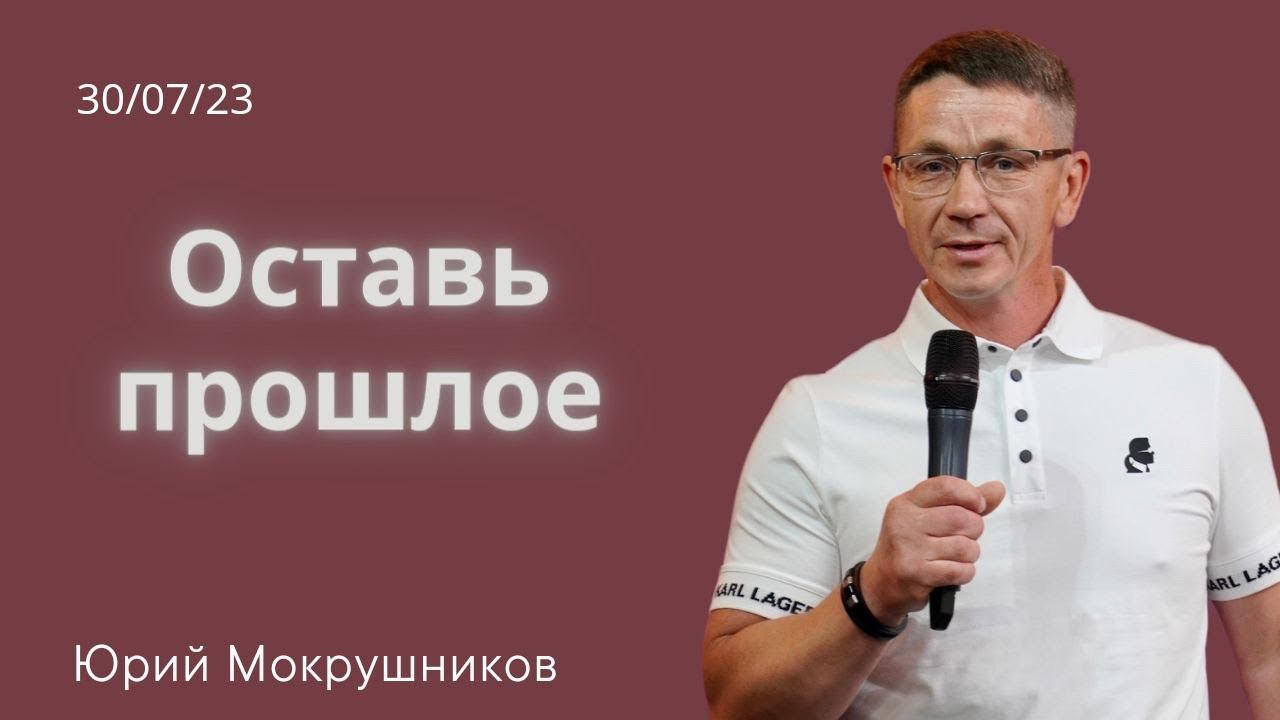 Юрий Мокрушников - Оставь прошлое смотреть онлайн