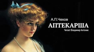 Аудиокнига. «Аптекарша». А.П.Чехов.  Читает Владимир Антоник